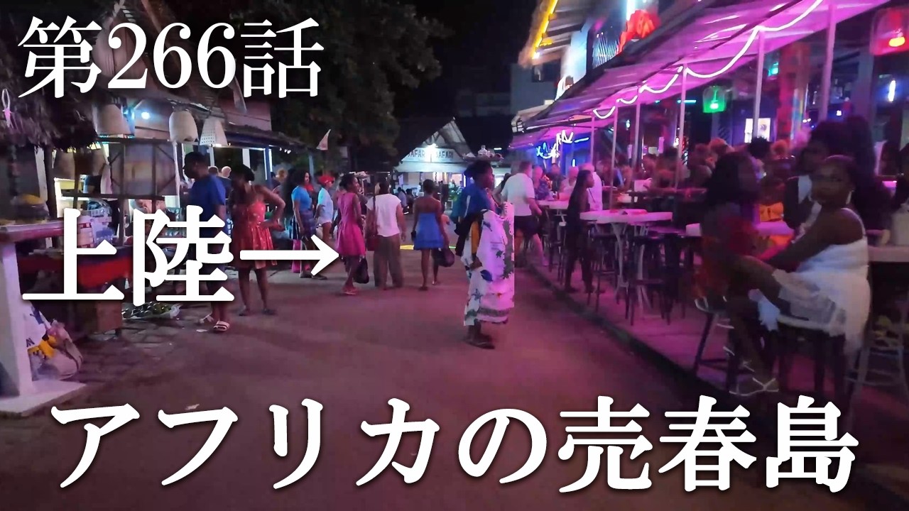 【第266話・女性が1000人…島の夜を徹底調査。】マダガスカル・ノシベ島で潜入レポ。33歳底辺サラリーマンが結婚しても潜入youtuberを続けて成り上がるドキュメント。