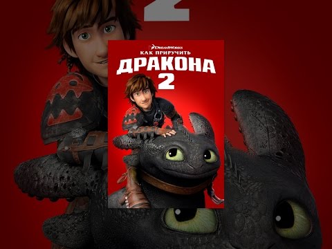 Как приручить дракона 2