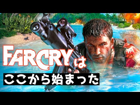 【評価・感想】『ファークライ(FarCry)』レビュー【ゲーム紹介】