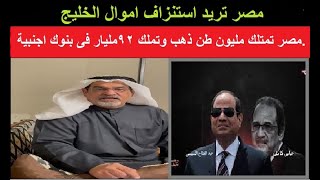 عاجل الدكتور  الشمرى  مصر تمتلك مليون طن ذهب وتملك ٩٢مليار فى بنوك اجنبية