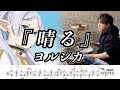 【ヨルシカ】晴る-叩いてみた【ドラム楽譜あり】(Sunny)【葬送のフリーレンOP】【Drum Cover】