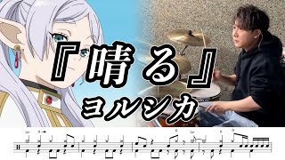 【ヨルシカ】晴る-叩いてみた【ドラム楽譜あり】(Sunny)【葬送のフリーレンOP】【Drum Cover】 だいち-Daichi Drums