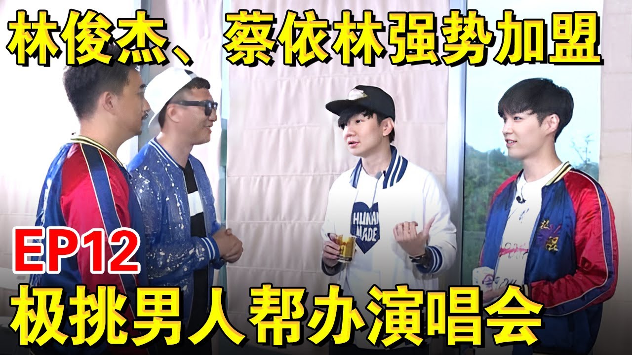 林俊杰、蔡依林加盟极挑团！助阵极挑男团举办公益演唱会！｜#极限挑战第二季EP12｜FULL｜上海电视台官方频道