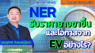 NER รับราคายางขาขึ้นและโอกาสจาก EV อย่างไร ? คุณชูวิทย์ (050667) 16.45 น.(ช่วง2)