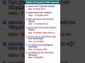 କିଛି ଜାଣିବା କଥା ଓଡ଼ିଆ ସାଧାରଣ ଜ୍ଞାନ#gk#odia gk question#shorts