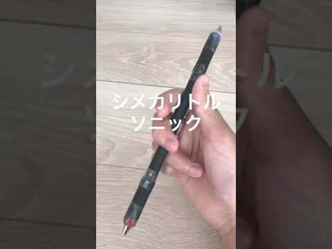 10秒でわかるソニック系の技 ペン回し Youtube 10秒でわかるソニック系の技 ペン回し Youtube