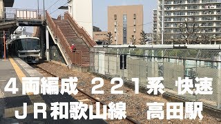 ◆4両編成　221系　快速　JR和歌山線　高田駅　「一人ひとりの思いを、届けたい　JR西日本」◆