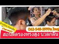 สอนตัดผมฟรี.รองทรงสูง ทุยสูงไถแบบนวลกลืน (ไม่ขาว) ผลงานนักเรียนช่าง"อ้อน ลอนดอน" 062-548-3999อ.ใหญ่