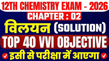 Class 12th Chemistry Chapter 2 Objective Question 2026 || Solution Chapter Objective 12th Chemistry