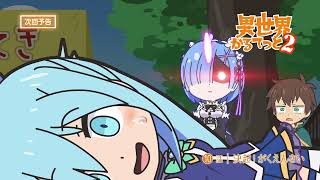 『異世界かるてっと２』 第10話予告【劇場版制作決定記念・再放送】