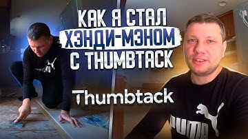 Как я стал хэнди-мэном с Thumbtack: Мой опыт и советы