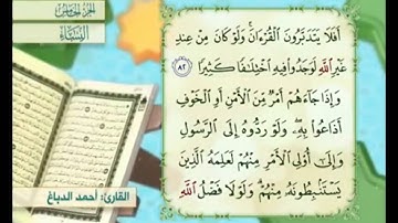 آية ٨٣ من سورة النساء مكررة القارئ أحمد الدباغ