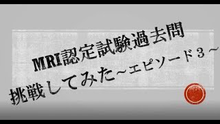 【第14回】MRI認定試験問題を解いてみた【Vol.3】