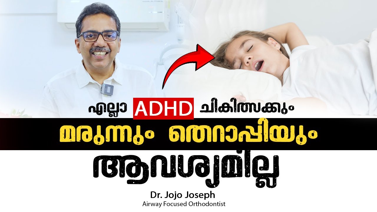 എല്ലാ ADHD ചികിത്സക്കും മരുന്നും തെറാപ്പിയും ആവശ്യമില്ല  |  ADHD Malayalam | Dr  Jojo Joseph