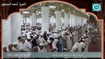 الشيخ أحمد الحذيفي | من سورة الأعراف | الآيات 172-188 | من صلاة الفجر 3 ربيع الأول 1441 هـ