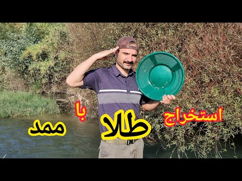 یه روز هیجان انگیز همراه با استخراج طلا کلی نکته آموزشی داشت
