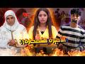من الخيرية لقفص الزوجية عماد ندم على الزواج ديالو من برنسيسة حيت شرات شخصيتو بفلوسها 