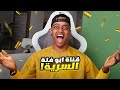 قناة ابوفله الجديدة! (شنوووو؟؟) image