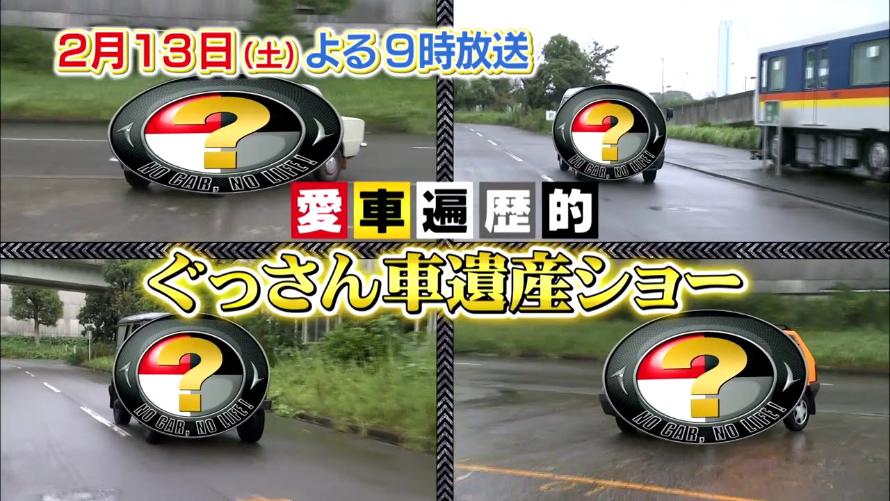 おぎやはぎの愛車遍歴 2月13日 土 夜9時放送 愛車遍歴的ぐっさん車遺産ショー Youtube おぎやはぎの愛車遍歴 2月13日 土 夜9時放送 愛車遍歴的ぐっさん車遺産ショー Youtube