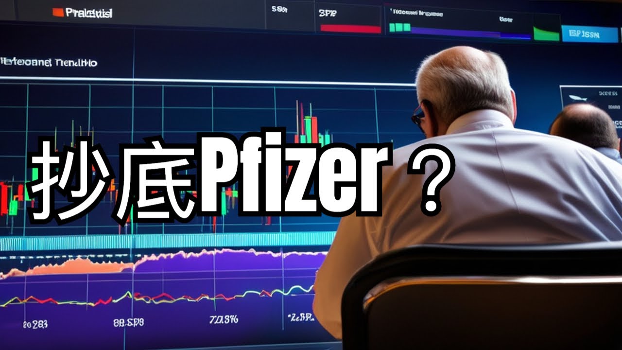 Pfizer (PFE)：從58跌到27，買進嗎？