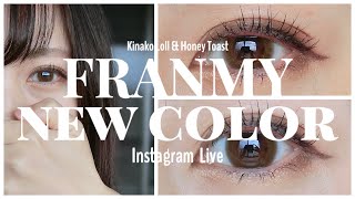 FRANMY新色きなこロールとハニートーストをインスタライブでつけかえ。