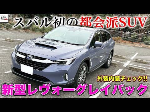 【レヴォーグオーナーも注目!?】スバル新型「レヴォーグ レイバック」外装内装チェック！都会派SUVのデザインはかなりオシャレ!?lくるまのCHANNEL