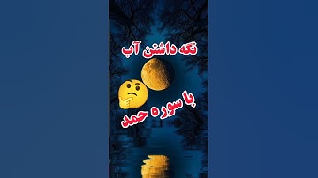 خاصیت سوره حمد#اولیا_الله#اولیاالله#معرفت#عارف#عرفان#عارفان#عارفانه#علامه#علما#علمای_شیعه#