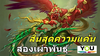 จุดจบแห่งความแค้น ระหว่างพญาครุฑกับพญานาค (The end of the war of Garuda vs. Naga)