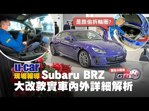 第一印象 大改款subaru Brz實車解析 不等toyota Gr 86嗎 平民跑車已不平價 手排與自排車型預售價比前代車型高出近萬元 中文字幕 後廂全尺寸備胎配輪圈 U Car 現場報導