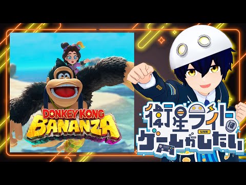 【ドンキーコング バナンザ】ゴリラの形が変わるヤバいゲーム#4【衛星ライト】