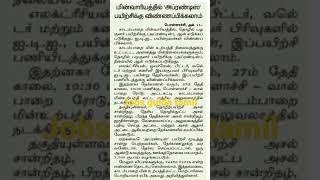 ?| தமிழக மின்சார துறையில் புதிய வேலைவாய்ப்பு 2021 Tamilnadu Electricity Board Jobs 2021 Tamil