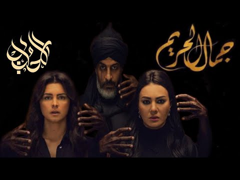 كشف اسرار مسلسل جمال الحريم الجزء الاول عائلة مراد يهودية سلسلة انواع السحر