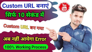 क्यों नहीं हो रहा है Custom URL SET || YouTube कस्टम URL सेट करे 5 Second में ।🤏👆🏻