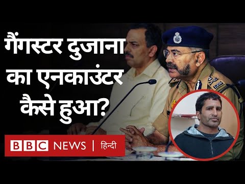 Anil Dujana encounter: यूपी एसटीएफ के साथ मुठभेड़ में गैंगस्टर अनिल दुजाना की मौत (BBC Hindi)