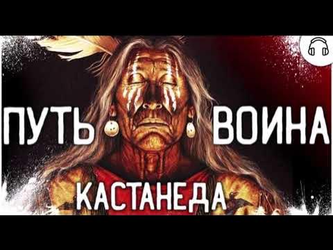 Кастанеда. Путь Воина и Православие - YouTube