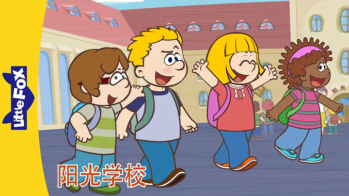 Sunshine School 陽光學校 1 | 開學第一天 | 中文故事 | Chinese Stories for Kids | Little Fox Chinese - 天天要聞
