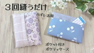 ３回縫うだけ　２枚の布で作る　ハギレ活用　【後ろポケット付きポケットティッシュケースの作り方】折って縫うだけ　裏地付きで縫い目が見えないから仕上がりが綺麗です