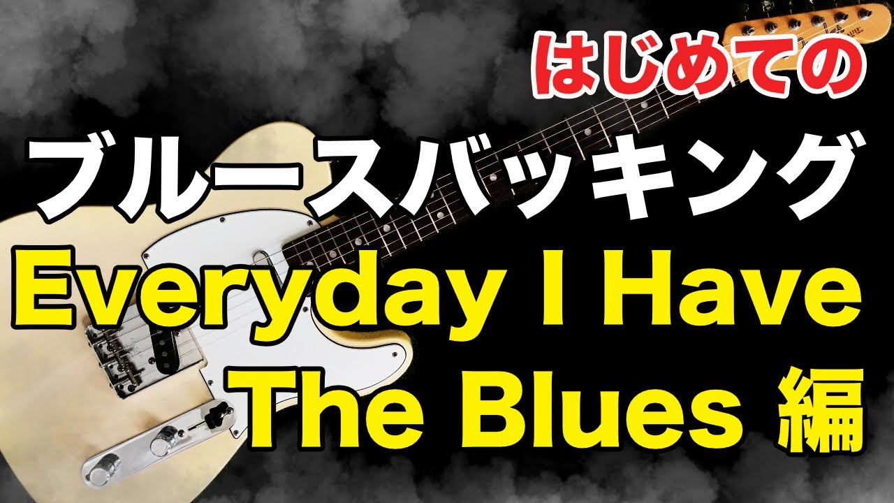 ブルース入門】【Everyday I Have the Blues】TAB譜あり！セッションで 