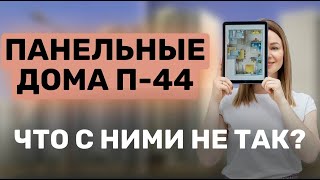 ПАНЕЛЬНЫЕ ДОМА П-44 - Что с ними не так?