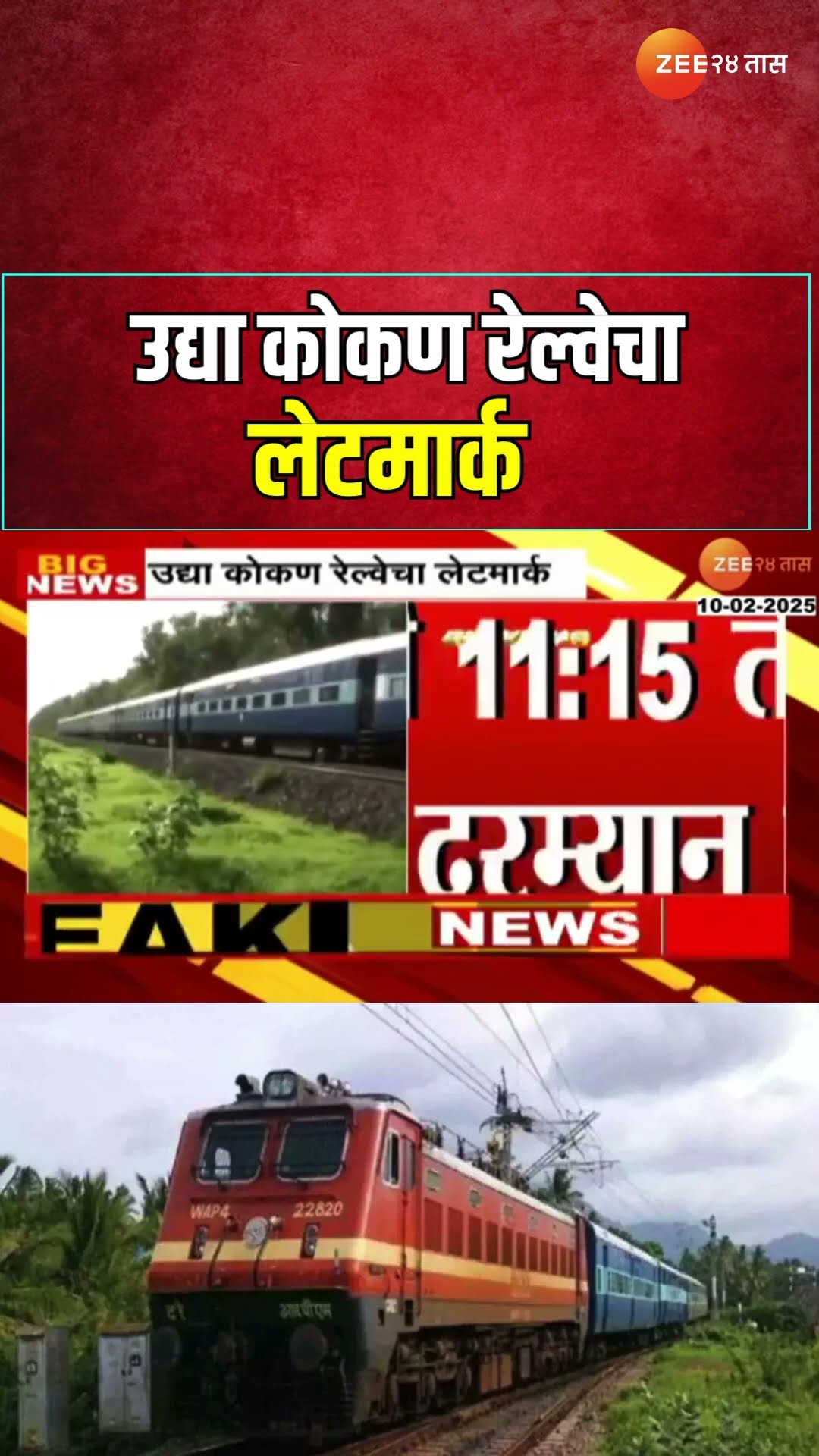 Kokan Railway To Run Late | उद्या कोकण रेल्वे उशिराने धावणार; रोहा स्थानकात रेल्वेचा ब्लॉक