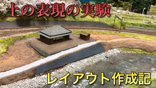 【鉄道模型】テクスチャーペイントを使ってみた【レイアウト製作】