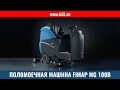 Поломоечные машины Fimap MG 100B - поломоечная машина для производственных помещений - КИИТ