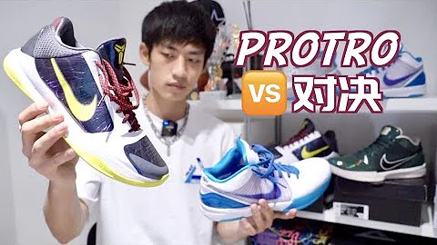 Kobe 4 Protro VS Kobe 5 Protro 对比实战测评 Comparison Performance Review - 天天要闻