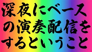 深夜にベースの演奏配信をするということ taku002