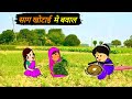Awadhi Kahani | Dehati Kahani | Lalka Jiji Aur Matka Jiji Ki Zabardast Ladai 😆