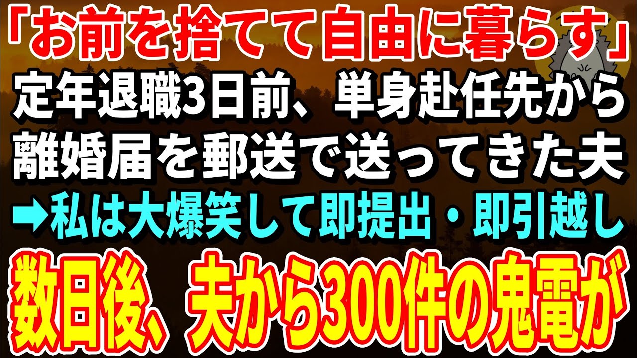 【スカッとする話】定年退職3日前、単身赴任先から離婚届を郵送で送ってきた夫→大爆笑して即提出・即引越しすると大パニックの夫から300件の鬼電が【朗読】【シニア】