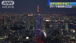 世界自閉症啓発デー　東京タワーが青にライトアップ(17/04/03)