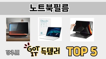 소비자가 선호하는 노트북필름 TOP 5 가격 후기 구매정보