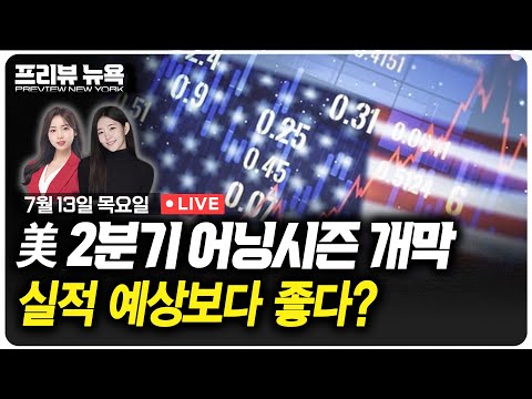   美 2분기 어닝시즌 개막 실적 예상보다 좋다 프리뷰뉴욕