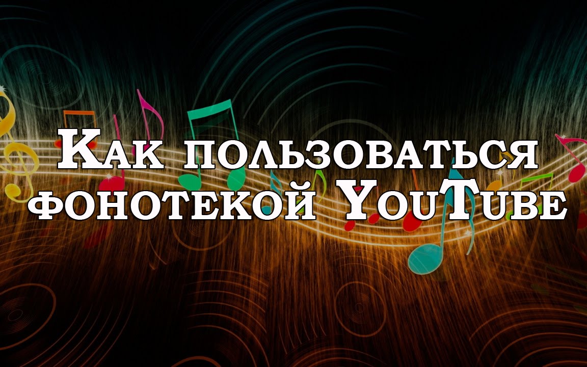 Песня фонотека. Фонотека ютуб. Видео фонотеки это. Фонотека ютуба песня из видео. Дурацкая фонотека ютуб.